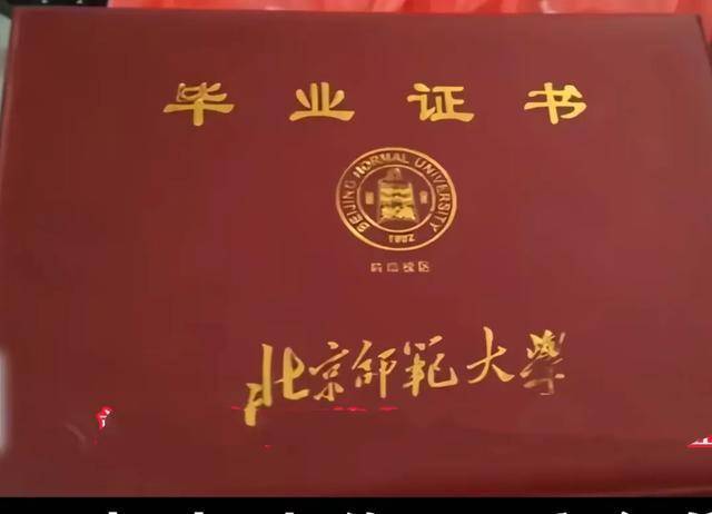 北京师范大学学历证书