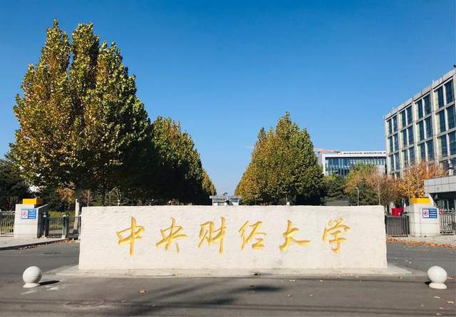 中央财经大学国际本科
