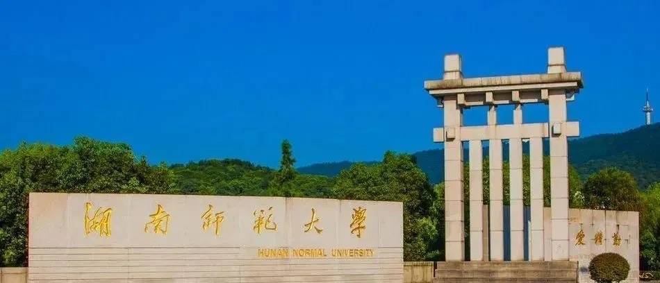 湖南师范大学是985还是211