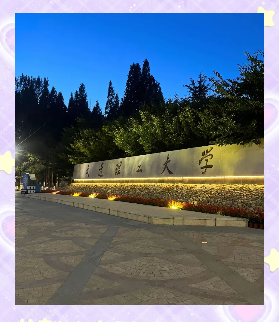大连理工大学校园门户