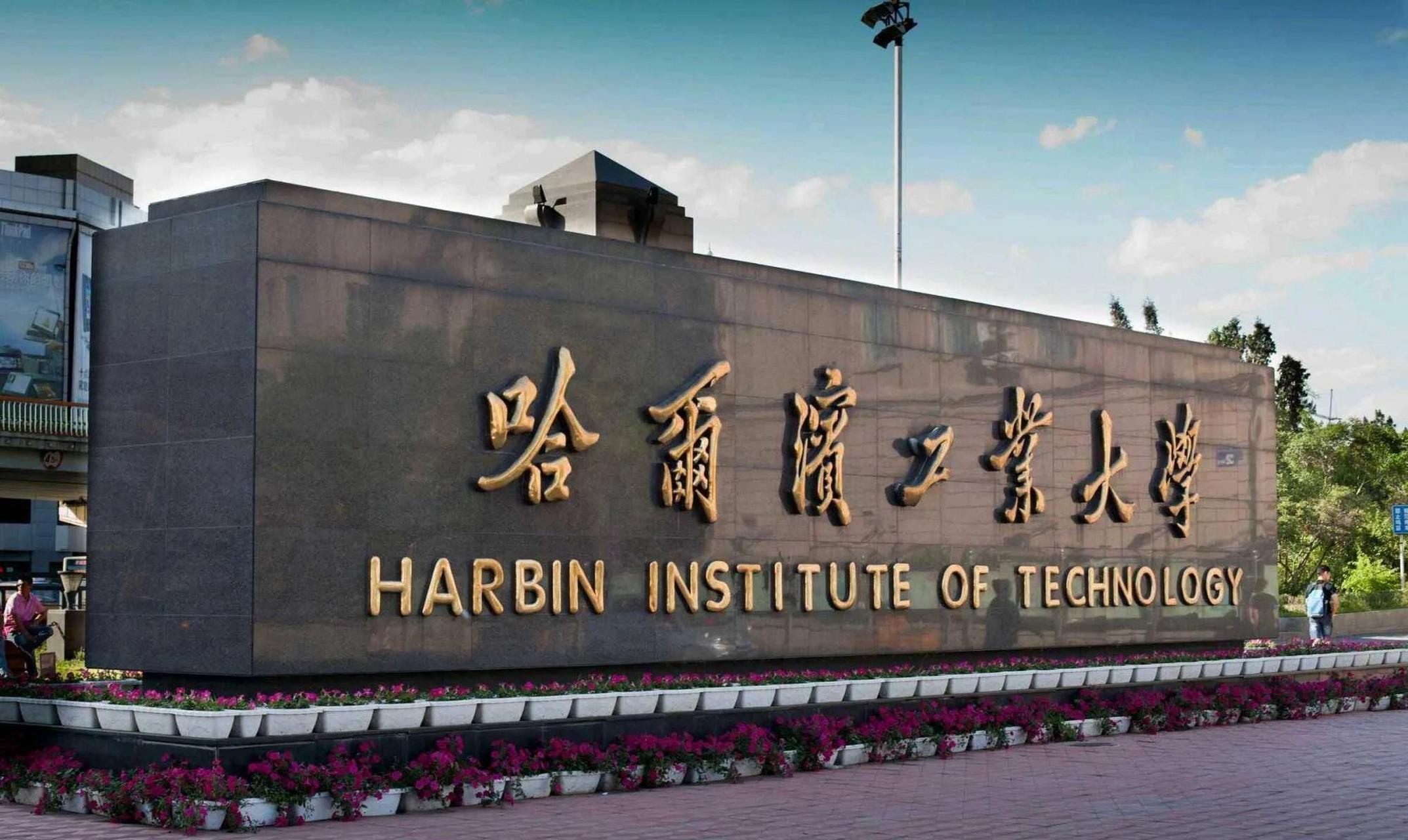 哈尔滨工业大学和哈尔滨工程大学的区别