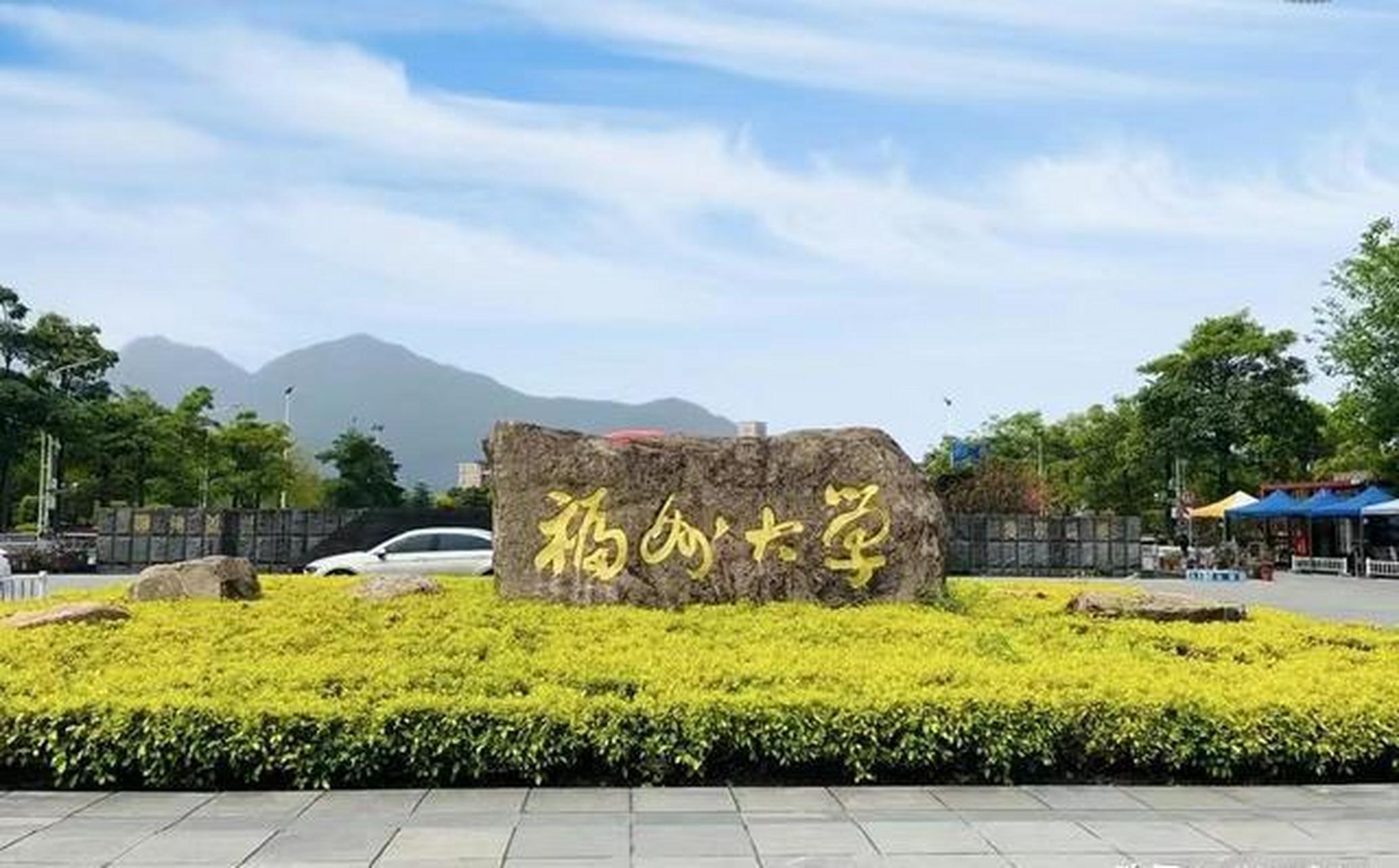 福州大学研究生院
