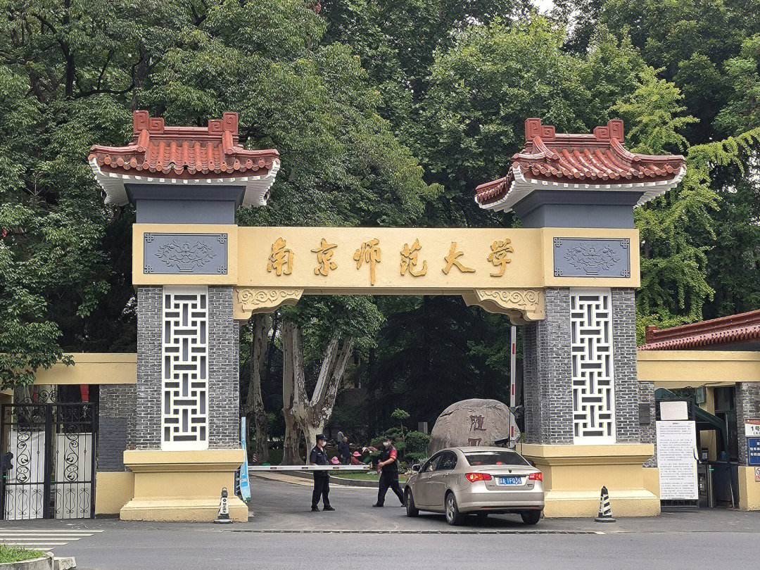 南京师范大学附属中学