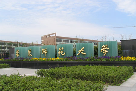 华东师范大学文凭申请条件