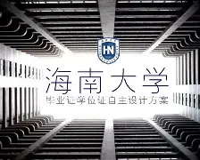 海南大学的毕业证是什么样的
