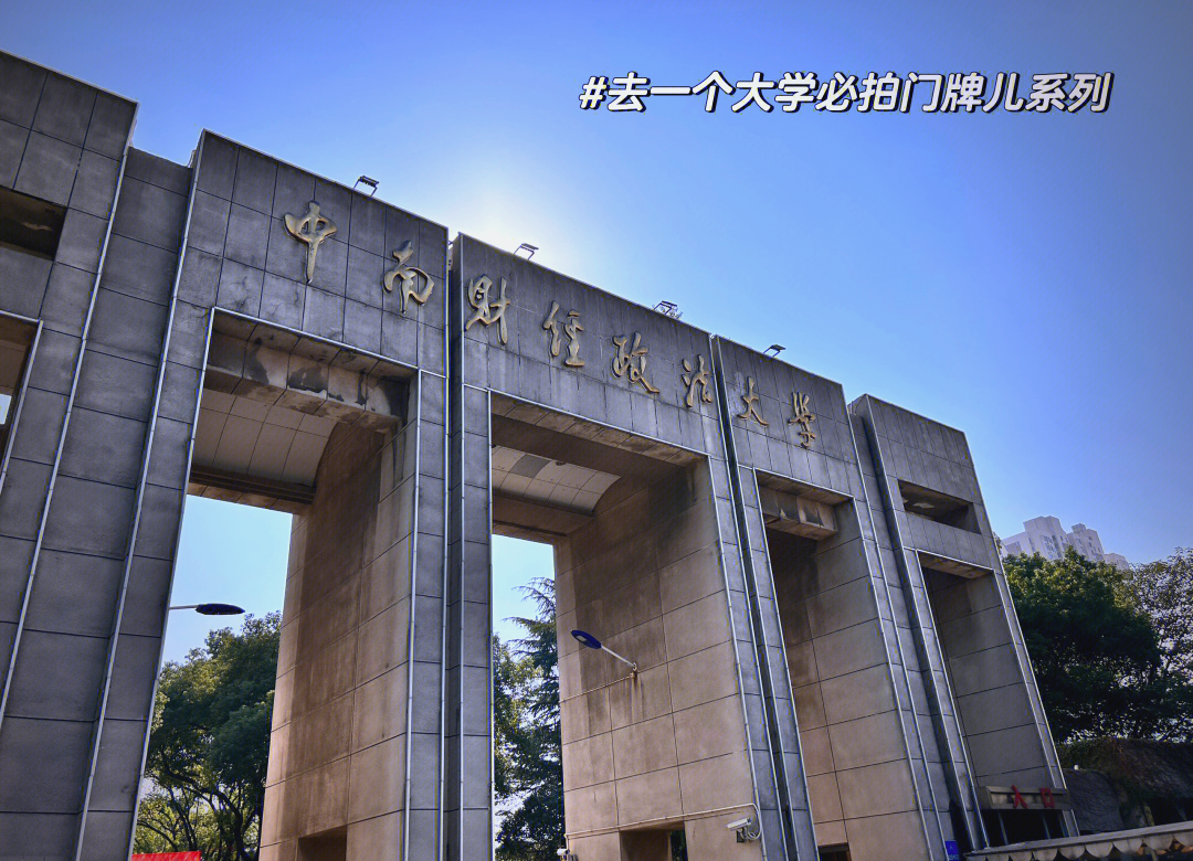 中南财经政法大学研究生院