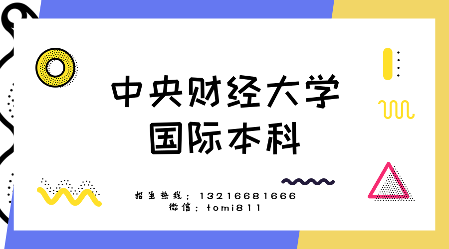 中央财经大学文凭申请条件