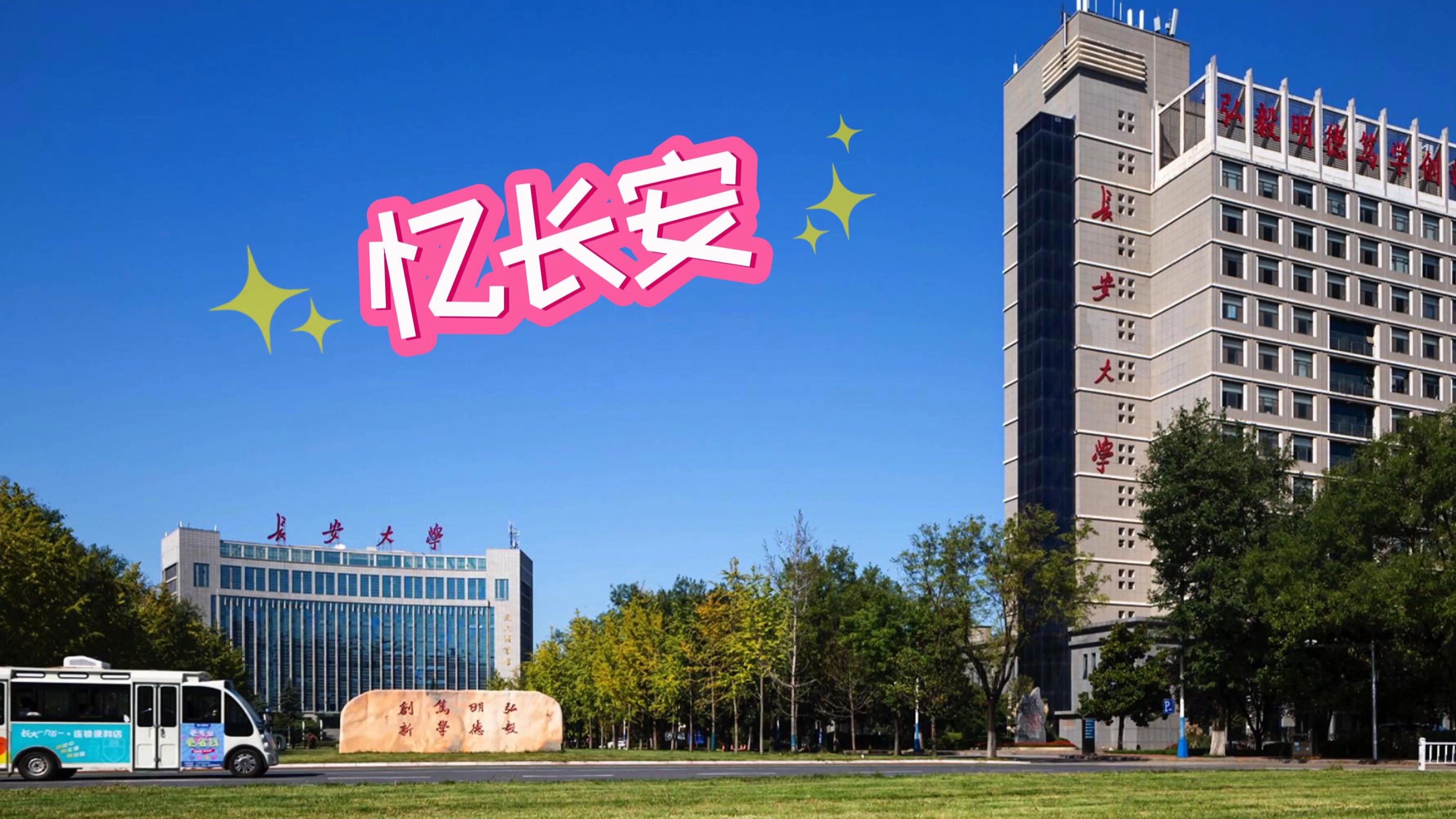 长安大学公路学院