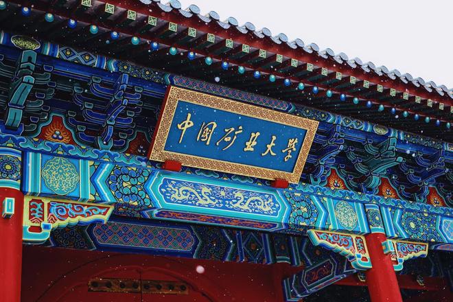 中国矿业大学官网