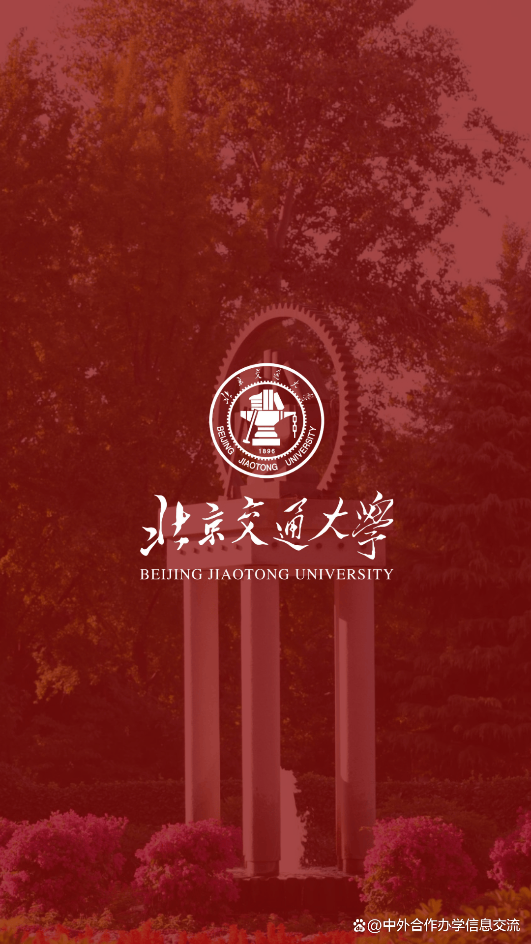 北京交通大学学历