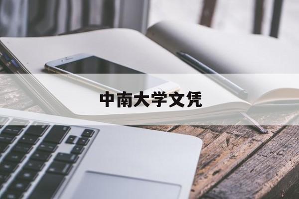 中南大学文凭(中南大学学历证书)