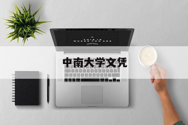 中南大学毕业证查询系统