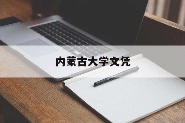 内蒙古大学毕业证查询网