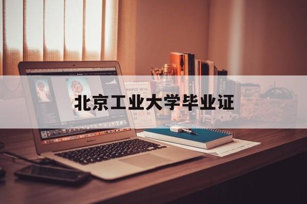 北京科技职业学院毕业证查询